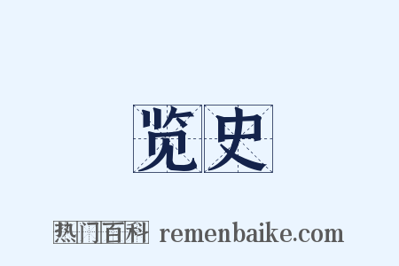 览史是什么意思的图片